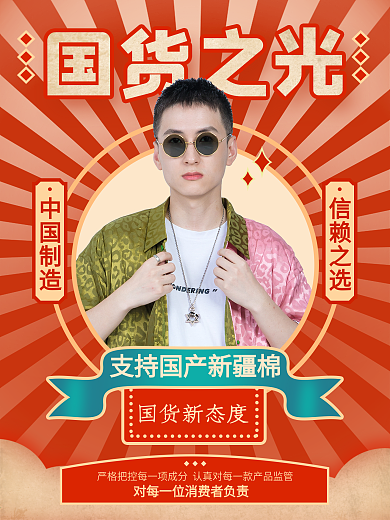 中国制造国潮新疆棉国货之光海报
