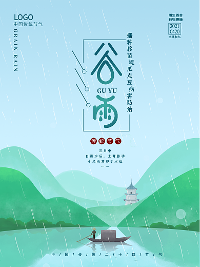 谷雨水中国风山水芒种小船海报
