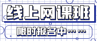 简约线上网课班招生活动
