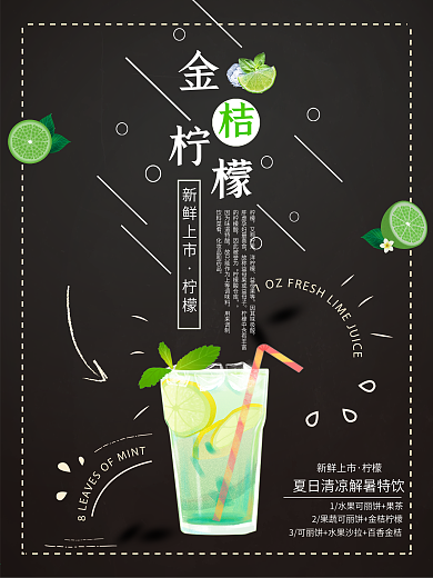 夏日特饮金桔柠檬冷饮海报
