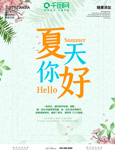 千图网夏日手绘花朵小清新