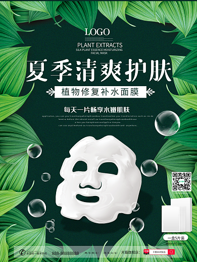 夏日清爽护肤面膜化妆品护肤品海报