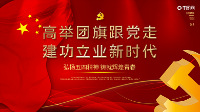 54青年节五四青年节