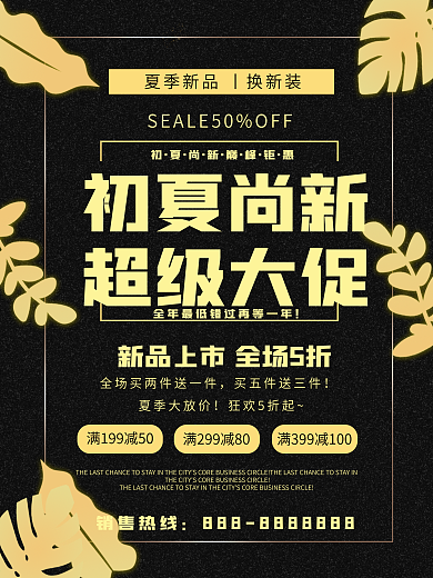 初夏尚新超级大促活动海报