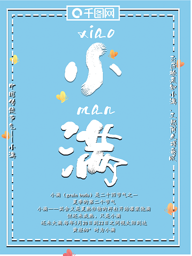 原创简约创意插画二十四节气小满节日海报