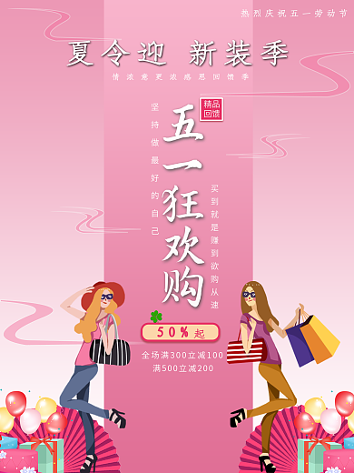 五一促销季促销海报店面促销