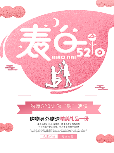表白520创意促销海报