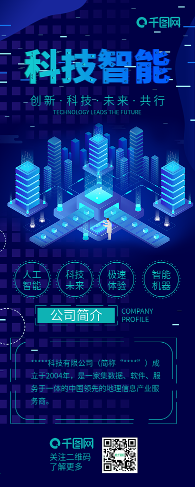 科技AI智能信息长图