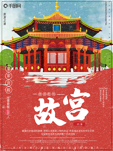 手绘风中国复古大气冬日北京故宫旅游海报