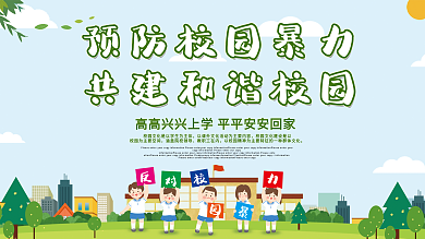 卡通时尚平安校园文明校拒绝校园暴力创建和谐校园展板宣传栏设计