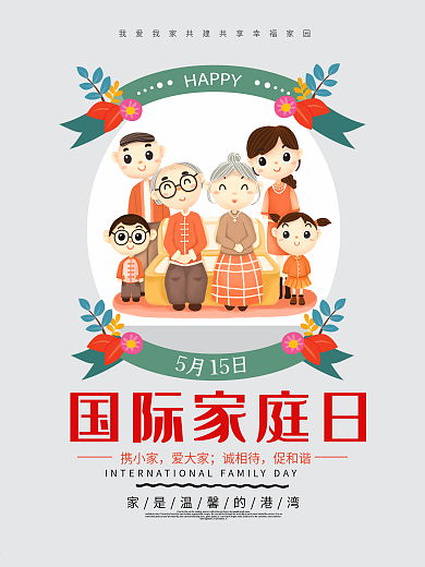 简约国际家庭日节日海报