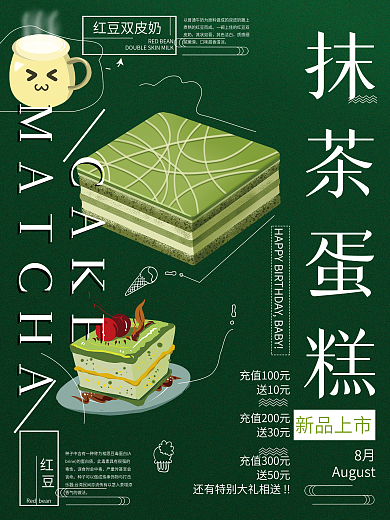 简约绿色美食甜品抹茶蛋糕创意海报