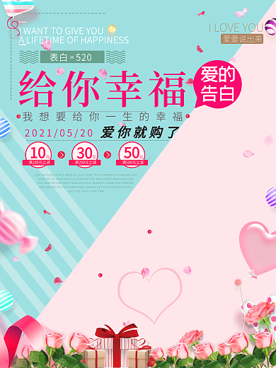 520时尚告白我爱你清新海报设计