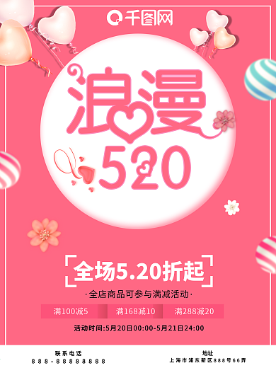 浪漫520情人节粉红促销海报