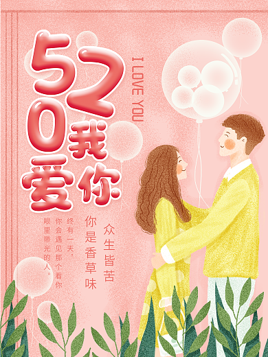 520我爱你520海报气球海报情侣