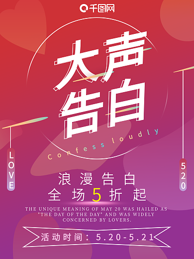 原创520大声告白渐变浪漫促销海报