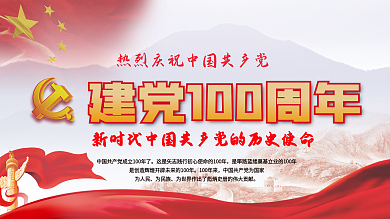热烈庆祝建党100周年不忘初心党建展板