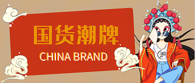 国货潮牌新媒体用图