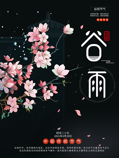 小清新传统节日二十四节气谷雨宣传海报设计