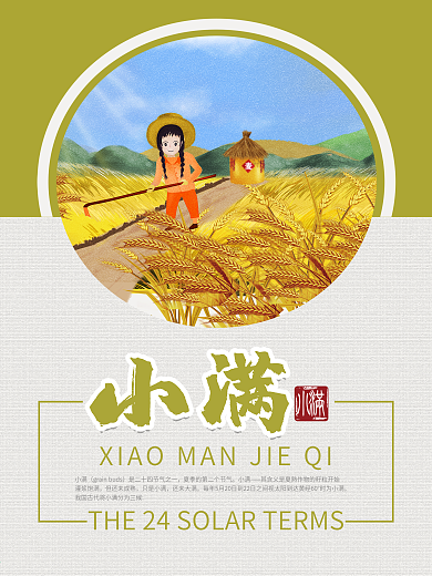 二十四节气之小满海报