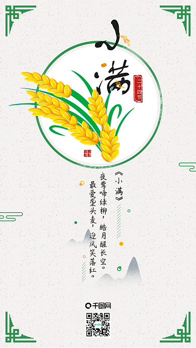 24节气小满中国传统文化手机用图