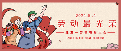 复古风红色劳动节公众号封面