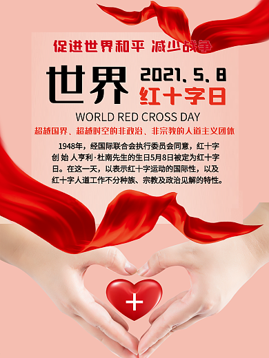红丝带红十字日海报