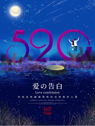 520表白日简约合成精品海报