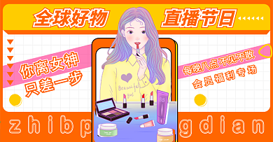 淘宝抖音电商美妆直播海报banner