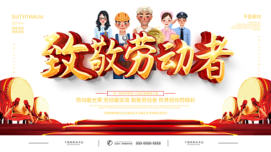 五一劳动节致敬劳动者宣传展板