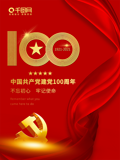 党建建党100周年节日红色简约海报展板