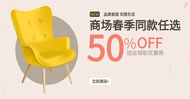 春季简约家具促销banner