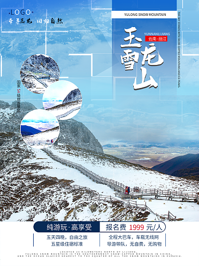 云南之丽江玉龙雪山旅游海报