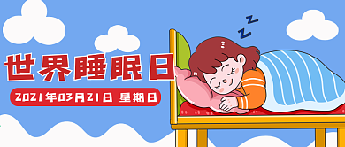 世界睡眠日新媒体用图