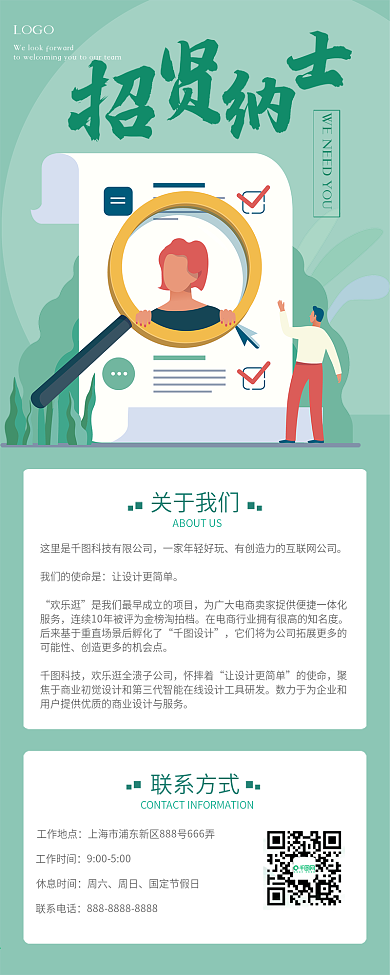 校园招聘绿色小清新招贤纳士