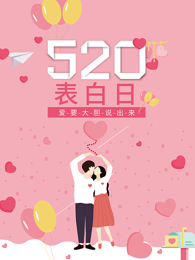 粉色小清新520表白人海报