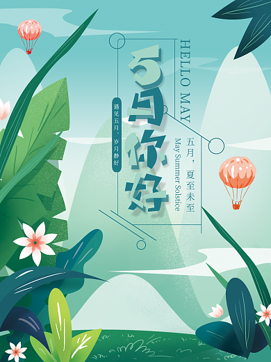 简洁大气你好五月海报