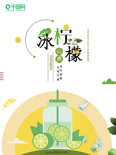 小清新夏日冷饮冰柠檬饮品促销海报