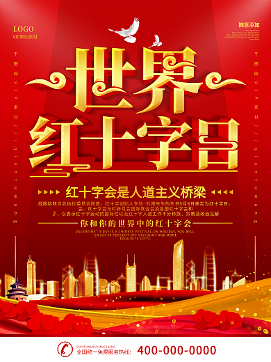 简约红色立体字世界红十字日宣传海报