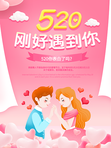 520情人节表白促销粉色海报设计