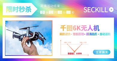 无人机限时秒杀商品海报banner