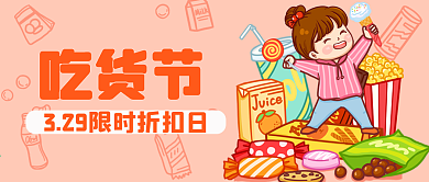 吃货节新媒体用图