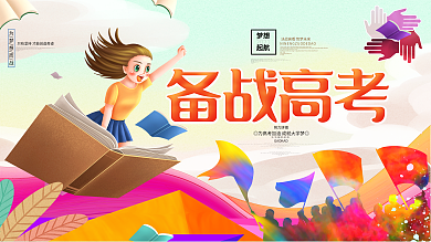 备战高考学校展板海报背景