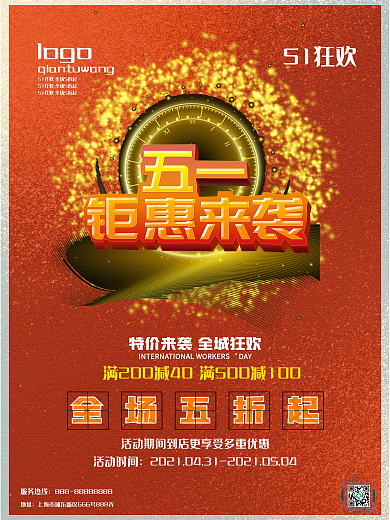 劳动节促销商场海报电商平台打折海报