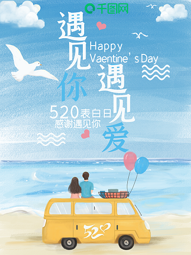 520浪漫海边情侣节日海报