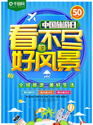 看不尽的好风景中国旅游日海报