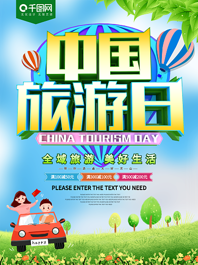中国旅游日节日海报