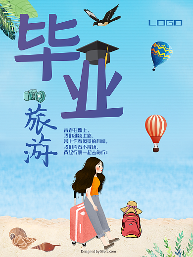 夏日凉爽毕业旅游海报设计