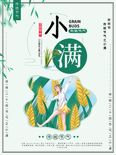 清新文艺风格二十四节气小满海报