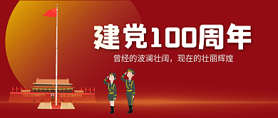 红色大气共产党成立100周年公众号首图